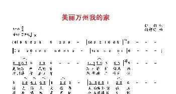 美丽万州我的家_歌曲简谱_词曲:张湘 向邦瑜