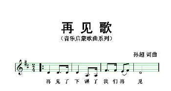 再见歌_歌曲简谱_词曲:孙超 孙超