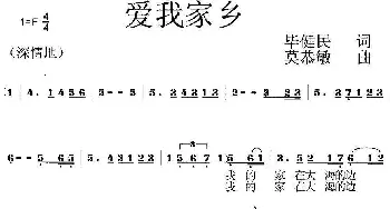 爱我家乡 _歌曲简谱_词曲:毕健民 莫恭敏