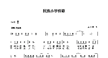 民族小学校歌_歌曲简谱_词曲: 王小军