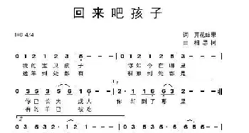 回来吧孩子_歌曲简谱_词曲:开花结果 相思树