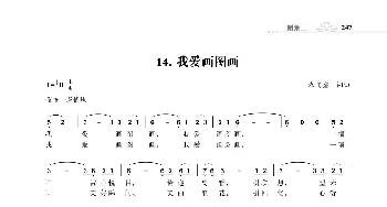 我爱画图画_歌曲简谱_词曲:朱国鑫 朱国鑫