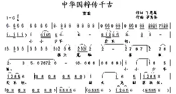 中华国粹传千古_歌曲简谱_词曲:丁恩昌 董其英