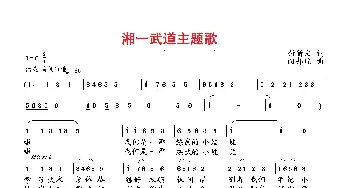 湘一武道主题歌_歌曲简谱_词曲:付新文 向邦瑜