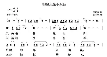 椰岛风光不忍归_歌曲简谱_词曲:安崇祺 安崇祺