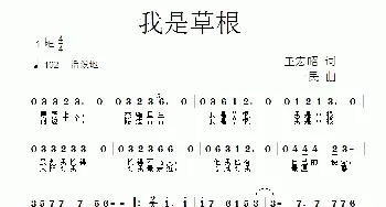 我是草根_歌曲简谱_词曲:王宏昭 一民