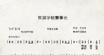 欢迎学校董事长_歌曲简谱_词曲:丁士珍 传唱记谱