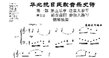 序号15前奏曲Ⅲ《参加八路军》钢琴独奏_歌曲简谱_词曲: 袁朝创作编曲