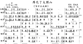 再见了大别山_歌曲简谱_词曲:王和泉 雷远生