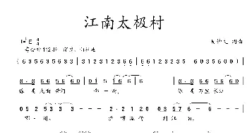 江南太极村_歌曲简谱_词曲:吴钟文 吴钟文