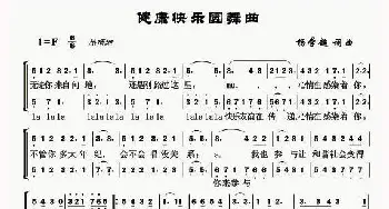 健康快乐圆舞曲_歌曲简谱_词曲:杨学超 杨学超