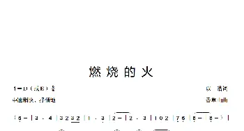 燃烧的火_歌曲简谱_词曲:以诺 香草山