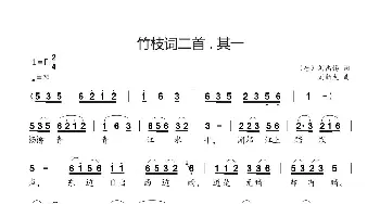 竹枝词二首 .  其一_歌曲简谱_词曲:（唐）刘禹锡 刘新太