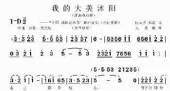 我的大美沭阳(伍元杰 郑谊词 吴克敏曲）_歌曲简谱_词曲:伍元杰 郑谊 吴克敏