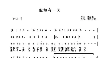 假如有一天_歌曲简谱_词曲:关丽群 快乐好歌