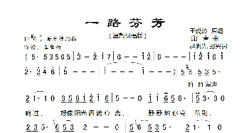 赵胤先声乐曲谱《一路芬芳》_歌曲简谱_词曲:王晓岭 印青