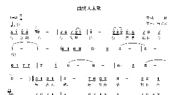 曲终人未散_歌曲简谱_词曲:王良 高立志