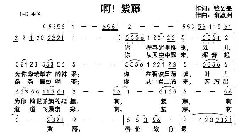 啊！紫藤_歌曲简谱_词曲:钱岳旻 俞瀛洲