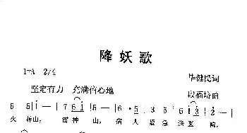 降妖歌  _歌曲简谱_词曲:毕建民 段福培