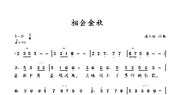 相会金秋_歌曲简谱_词曲:蒋立德 蒋立德