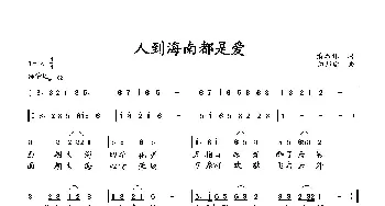 人到海南都是爱_歌曲简谱_词曲:萧思林 向邦瑜