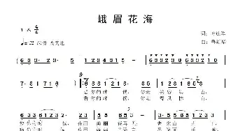 峨眉花海_歌曲简谱_词曲:叶连军 鲁新华