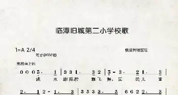 临潭第二小学校歌_歌曲简谱_词曲:佚名 韩清一提供