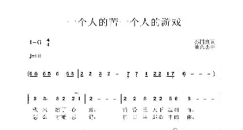 一个人的苦一个人的游戏_歌曲简谱_词曲:孙国良 黄永杰