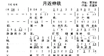 月近仲秋_歌曲简谱_词曲:曹方针 俞瀛洲