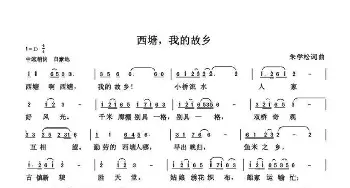 西塘，我的故乡_歌曲简谱_词曲:朱国鑫 朱国鑫