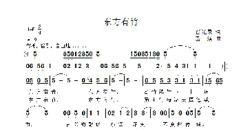 东方有竹_歌曲简谱_词曲:普光全 雷渡