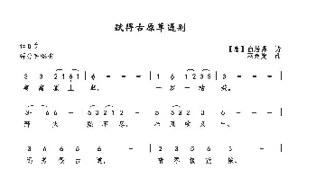 赋得古原草送别_歌曲简谱_词曲:【唐】白居易 巫定定