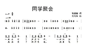 同学聚会_歌曲简谱_词曲:张益魁 刘北休