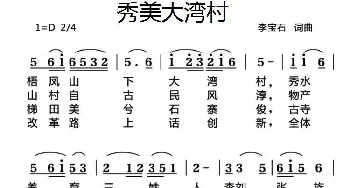 秀美大湾村_歌曲简谱_词曲:李宝石 李宝石