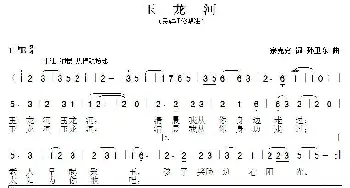 玉龙河_歌曲简谱_词曲:宗克穷 孙卫东