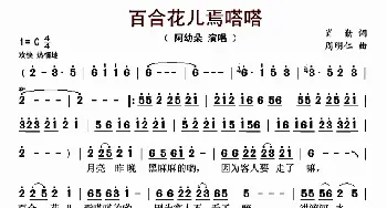 百合花儿焉嗒嗒_歌曲简谱_词曲:肖勤 周明仁