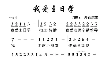 712 我爱主日学_歌曲简谱_词曲:开花结果 开花结果