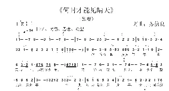 何时才能见晴天_歌曲简谱_词曲:苏信良 苏信良