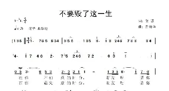 不要毁了这一生_歌曲简谱_词曲:黎强 鲁新华