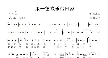 采一筐欢乐带回家_歌曲简谱_词曲:池宝柱 鲁新华