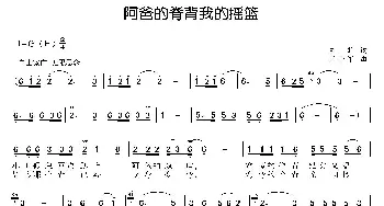 阿爸的脊背我的摇篮_歌曲简谱_词曲:王莉 王小军