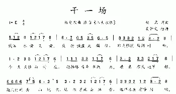 八大歌选：干一场_歌曲简谱_词曲:佚名 佚名