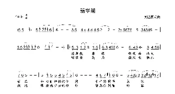 翡翠湖_歌曲简谱_词曲:刘丛国 刘丛国