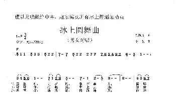 冰上圆舞曲_歌曲简谱_词曲:段维政 李戈