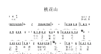 桃花山_歌曲简谱_词曲:雷子明 张瑞孔