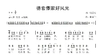 德宏傣家好风光_歌曲简谱_词曲:池宝柱 鲁新华