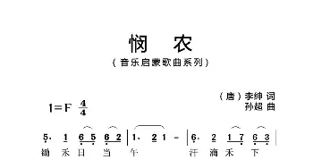 悯农_歌曲简谱_词曲:[唐]李坤 孙超