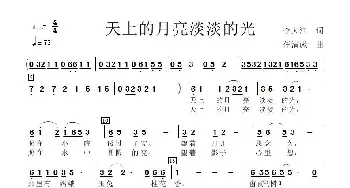 天上的月亮淡淡的光_歌曲简谱_词曲:李大江 任清彪