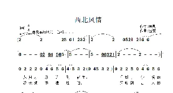 西北风情_歌曲简谱_词曲:季夏 雷渡