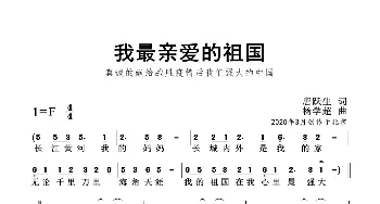 我最亲爱的祖国_歌曲简谱_词曲:唐跃生 杨学超